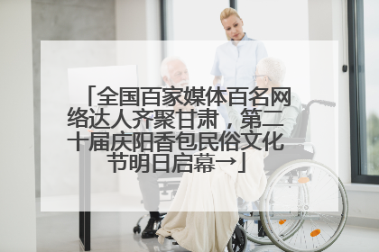全国百家媒体百名网络达人齐聚甘肃，第二十届庆阳香包民俗文化节明日启幕→