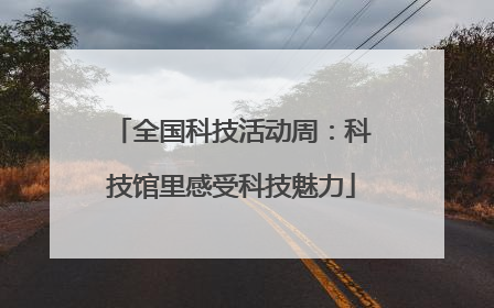 全国科技活动周：科技馆里感受科技魅力
