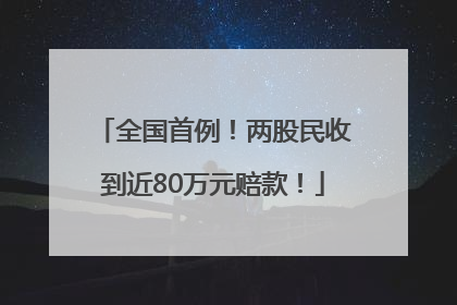全国首例！两股民收到近80万元赔款！