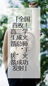全国首枚！高二学生成火箭总师，“手搓”火箭成功发射