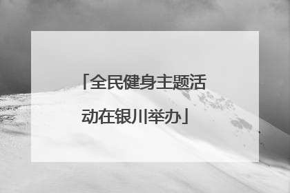 全民健身主题活动在银川举办