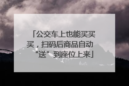 公交车上也能买买买，扫码后商品自动“送”到座位上来