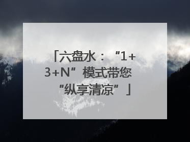 六盘水：“1+3+N”模式带您“纵享清凉”