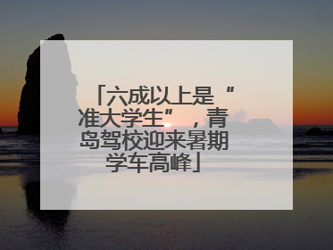 六成以上是“准大学生”，青岛驾校迎来暑期学车高峰