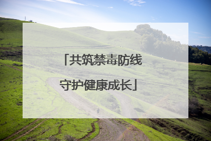 共筑禁毒防线 守护健康成长