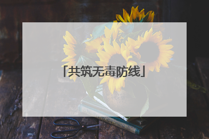 共筑无毒防线