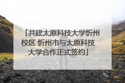 共建太原科技大学忻州校区 忻州市与太原科技大学合作正式签约