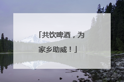 共饮啤酒，为家乡助威！