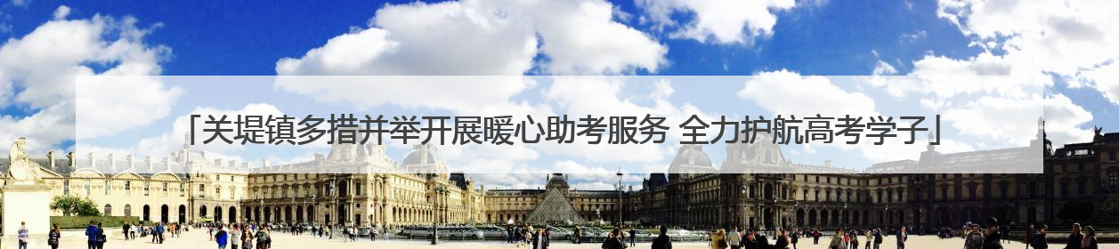 关堤镇多措并举开展暖心助考服务 全力护航高考学子