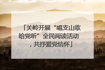 关岭开展“唱支山歌给党听”全民阅读活动，共抒爱党情怀