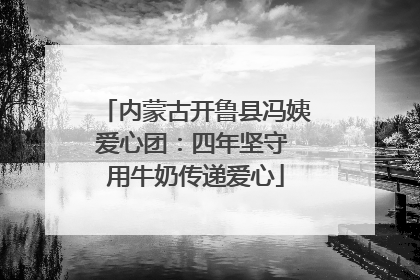 内蒙古开鲁县冯姨爱心团：四年坚守 用牛奶传递爱心