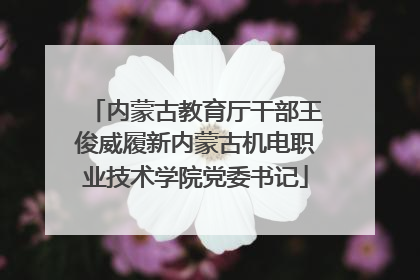 内蒙古教育厅干部王俊威履新内蒙古机电职业技术学院党委书记
