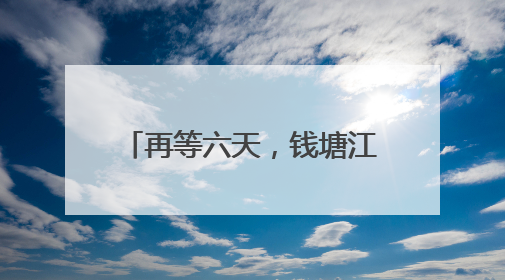 再等六天，钱塘江鲜回归！杭州渔民：第一波盼刀鱼