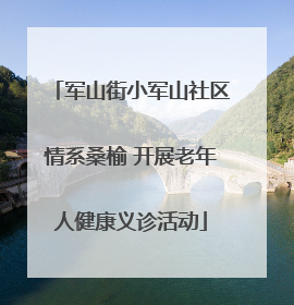 军山街小军山社区情系桑榆 开展老年人健康义诊活动