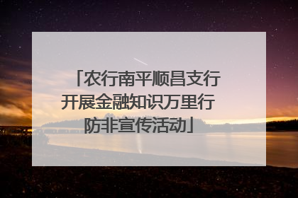 农行南平顺昌支行开展金融知识万里行防非宣传活动
