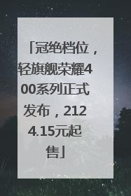 冠绝档位，轻旗舰荣耀400系列正式发布，2124.15元起售