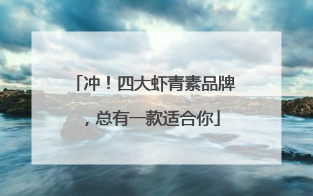 冲！四大虾青素品牌，总有一款适合你