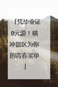 凭毕业证0元游！横冲景区为你的青春买单
