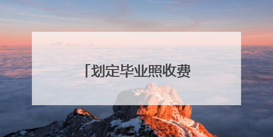 划定毕业照收费“规矩”，不只是为家长减负