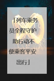 列车乘务员全程守护 助行动不便乘客平安出行