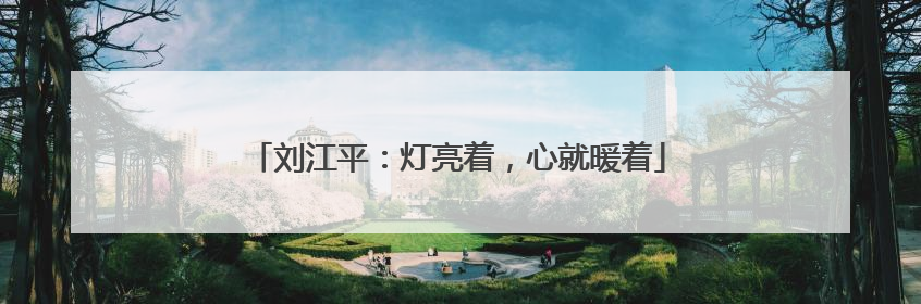 刘江平：灯亮着，心就暖着