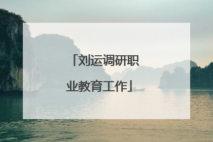 刘运调研职业教育工作
