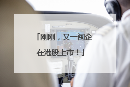 刚刚，又一闽企在港股上市！