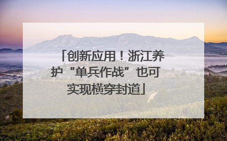 创新应用！浙江养护“单兵作战”也可实现横穿封道