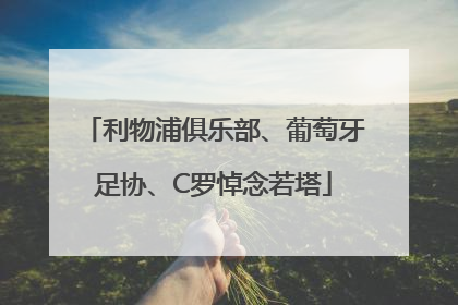 利物浦俱乐部、葡萄牙足协、C罗悼念若塔