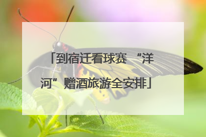 到宿迁看球赛 “洋河”赠酒旅游全安排