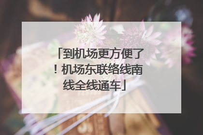 到机场更方便了！机场东联络线南线全线通车