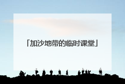 加沙地带的临时课堂