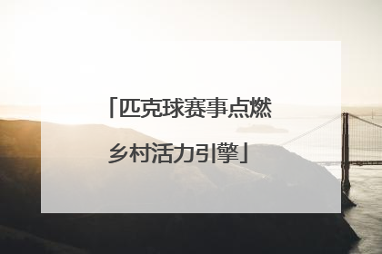 匹克球赛事点燃乡村活力引擎