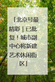 北京号最精彩｜已批复！城市副中心将新建艺术休闲街区