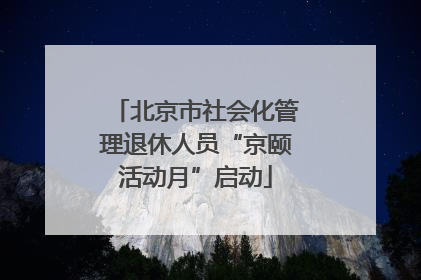北京市社会化管理退休人员“京颐活动月”启动