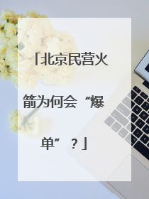 北京民营火箭为何会“爆单”？