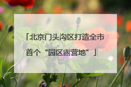 北京门头沟区打造全市首个“园区露营地”