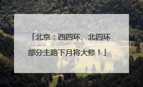北京：西四环、北四环部分主路下月将大修！