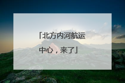 北方内河航运中心，来了