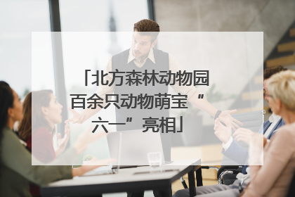 北方森林动物园百余只动物萌宝“六一”亮相