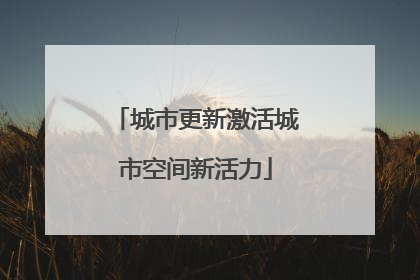 城市更新激活城市空间新活力