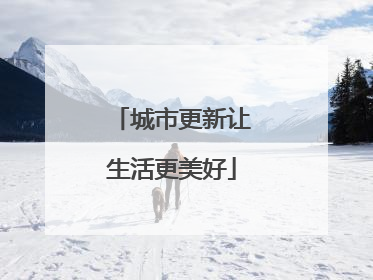城市更新让生活更美好