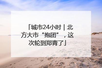 城市24小时｜北方大市“抱团”，这次轮到郑青了