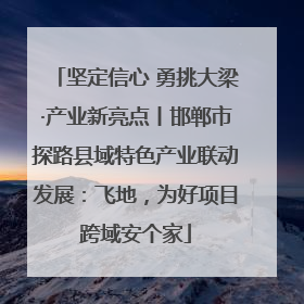 坚定信心 勇挑大梁·产业新亮点丨邯郸市探路县域特色产业联动发展：飞地，为好项目跨域安个家