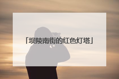 坝陵南街的红色灯塔