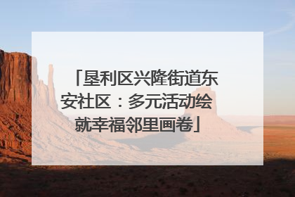 垦利区兴隆街道东安社区：多元活动绘就幸福邻里画卷