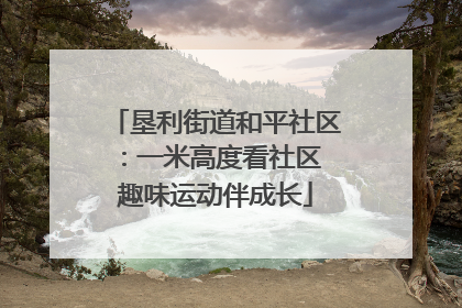 垦利街道和平社区：一米高度看社区 趣味运动伴成长