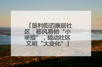 垦利街道康居社区：移风易俗“小举措”，撬动社区文明“大变化”