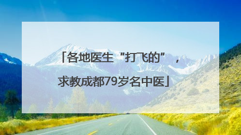 各地医生“打飞的”，求教成都79岁名中医