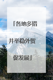 各地多措并举稳外贸促发展